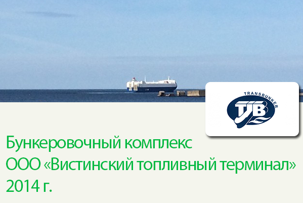 Сем строй. Вистинский топливный терминал. ООО «комплекс плюс». Васильев топливный терминал. ООО 